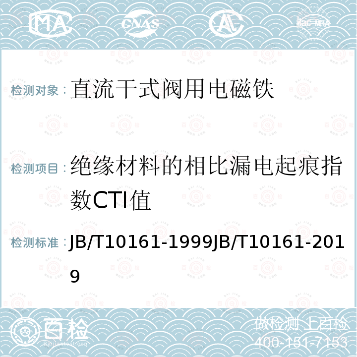 绝缘材料的相比漏电起痕指数CTI值 JB/T 10161-2019 直流干式阀用电磁铁