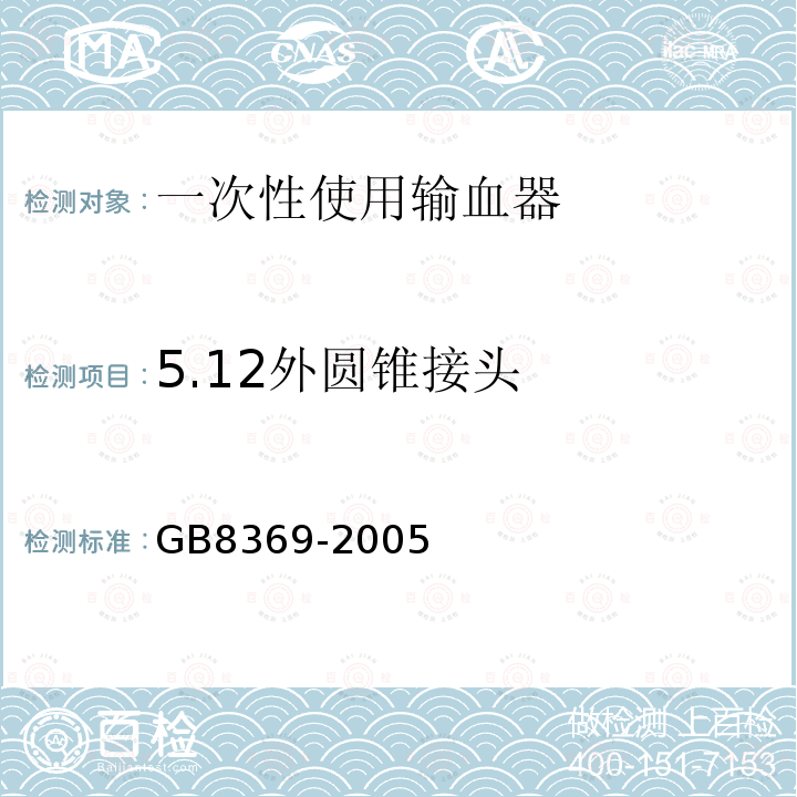 5.12外圆锥接头 GB 8369-2005 一次性使用输血器