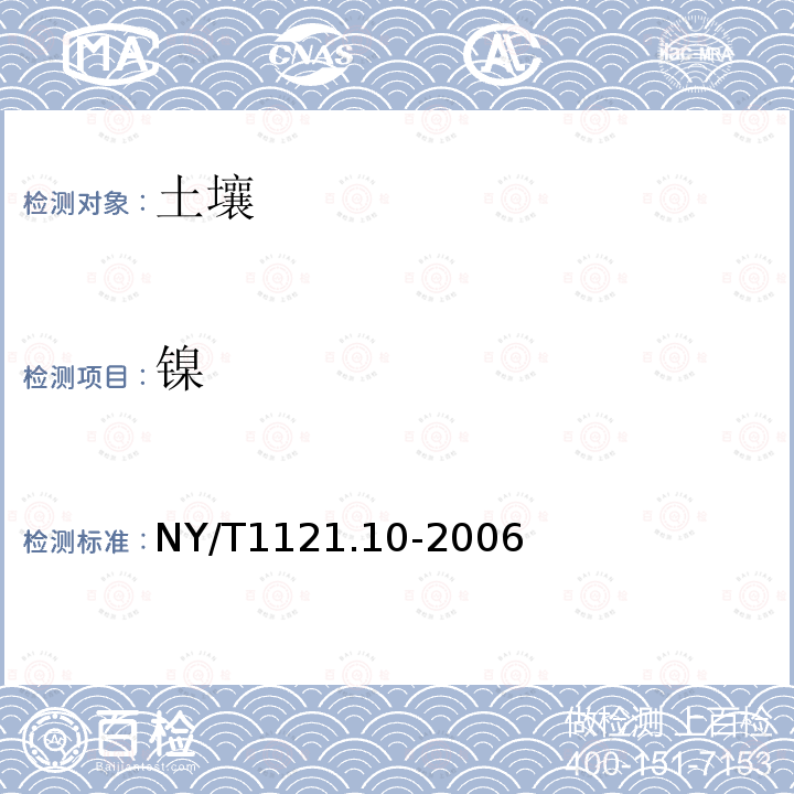 镍 NY/T 1121.10-2006 土壤检测  第10部分:土壤总汞的测定