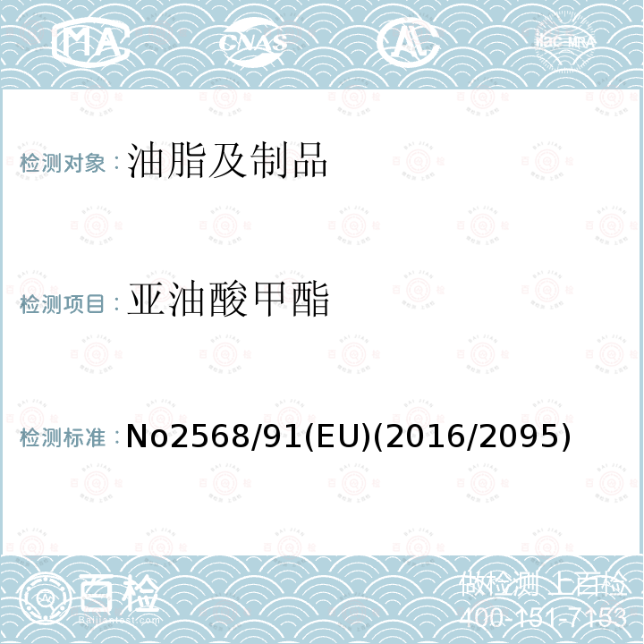 亚油酸甲酯 No2568/91(EU)(2016/2095) 橄榄油和橄榄果渣油的特性及相关分析方法(EEC)