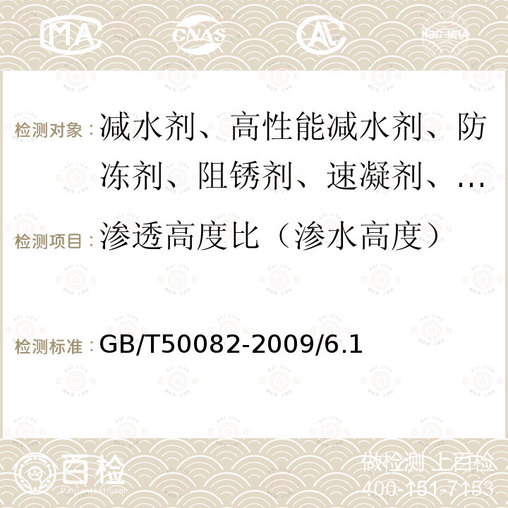 渗透高度比（渗水高度） 普通混凝土长期性能和耐久性能试验方法标准