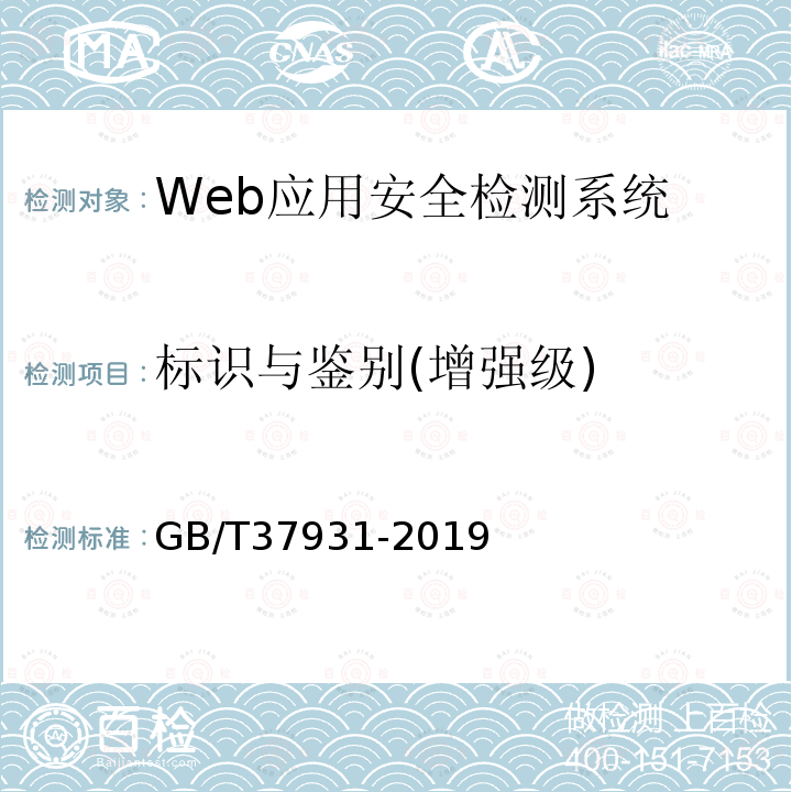 标识与鉴别(增强级) GB/T 37931-2019 信息安全技术 Web应用安全检测系统安全技术要求和测试评价方法