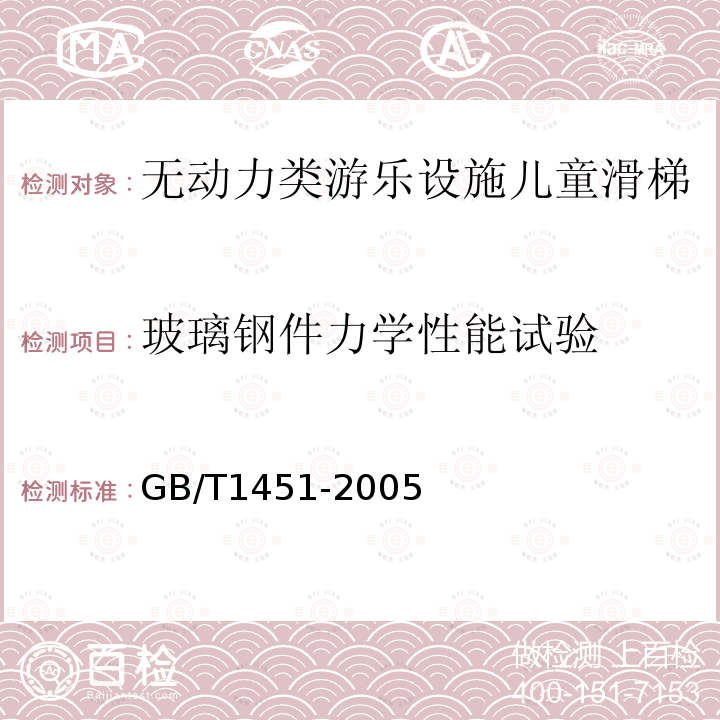 玻璃钢件力学性能试验 GB/T 1451-2005 纤维增强塑料简支梁式冲击韧性 试验方法