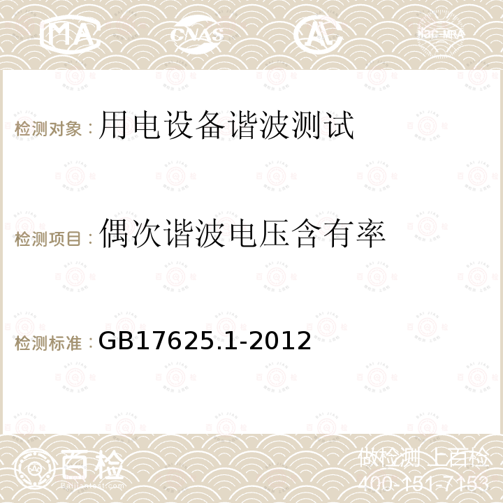 偶次谐波电压含有率 GB 17625.1-2012 电磁兼容 限值 谐波电流发射限值(设备每相输入电流≤16A)