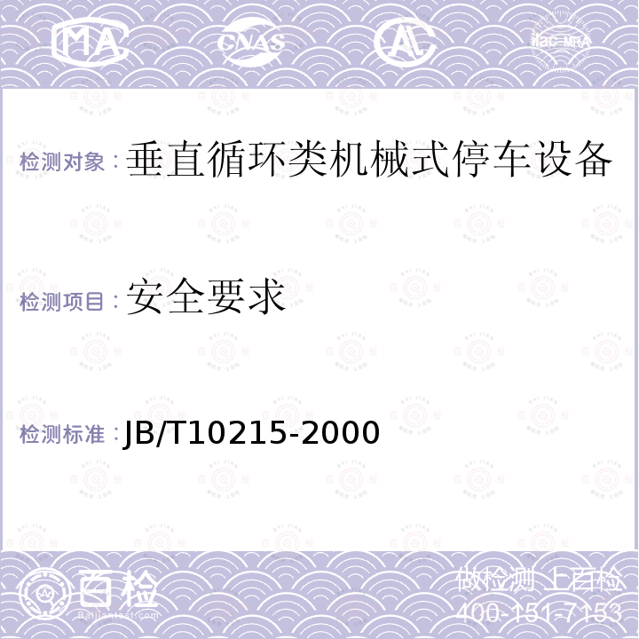 安全要求 JB/T 10215-2000 垂直循环类机械式停车设备