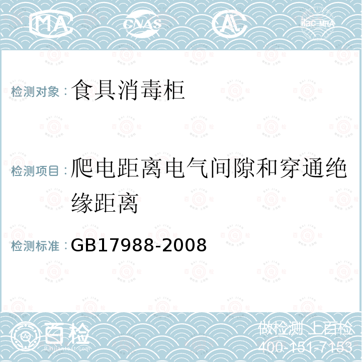 爬电距离电气间隙和穿通绝缘距离 食具消毒柜安全和卫生要求