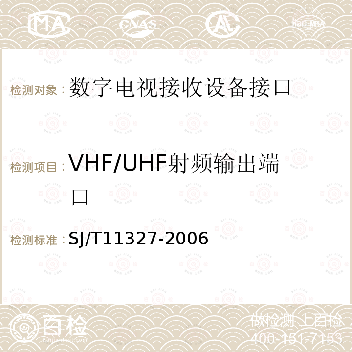 VHF/UHF射频输出端口 SJ/T 11327-2006 数字电视接收设备接口规范 第1部分:射频信号接口
