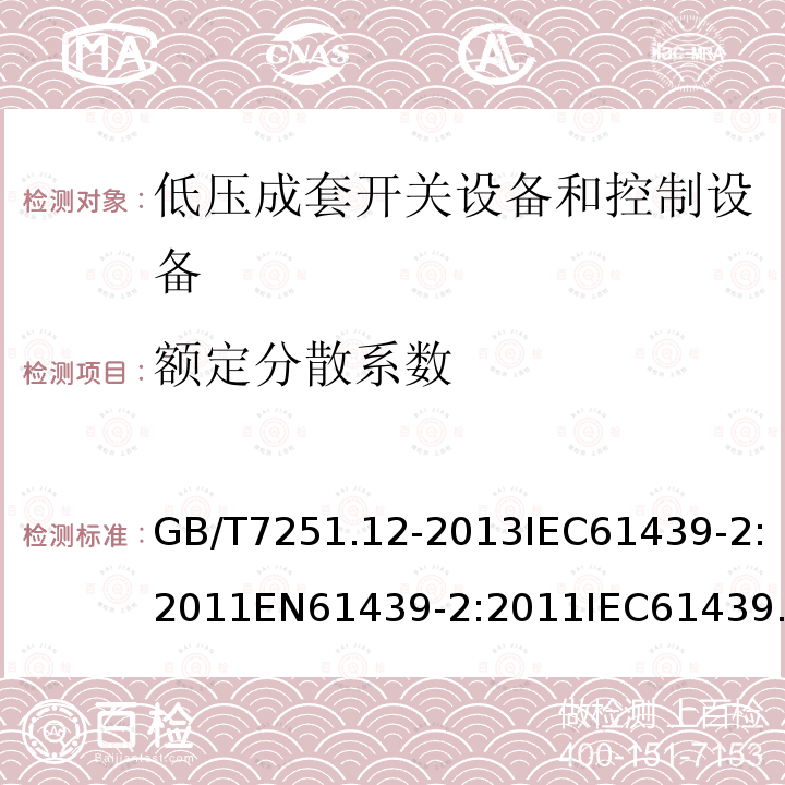 额定分散系数 低压成套开关设备和控制设备 第2部分：成套电力开关和控制设备