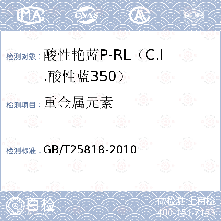 重金属元素 GB/T 25818-2010 酸性艳蓝P-RL(C.I.酸性蓝350)