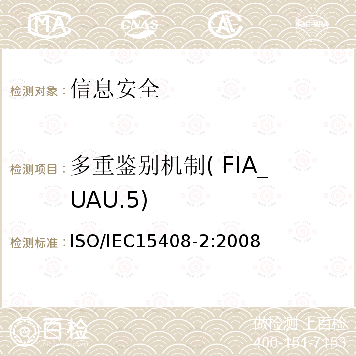 多重鉴别机制( FIA_UAU.5) ISO/IEC 15408-2-2008 信息技术 安全技术 IT安全的评估准则 第2部分:安全功能要求