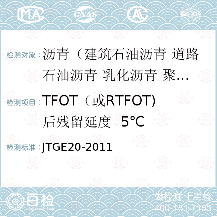 TFOT（或RTFOT)后残留延度  5℃ JTG E20-2011 公路工程沥青及沥青混合料试验规程