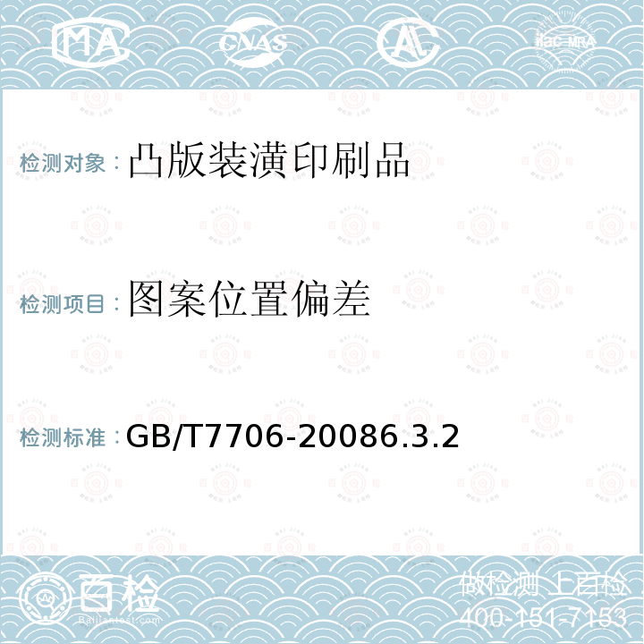 图案位置偏差 GB/T 7706-2008 凸版装潢印刷品