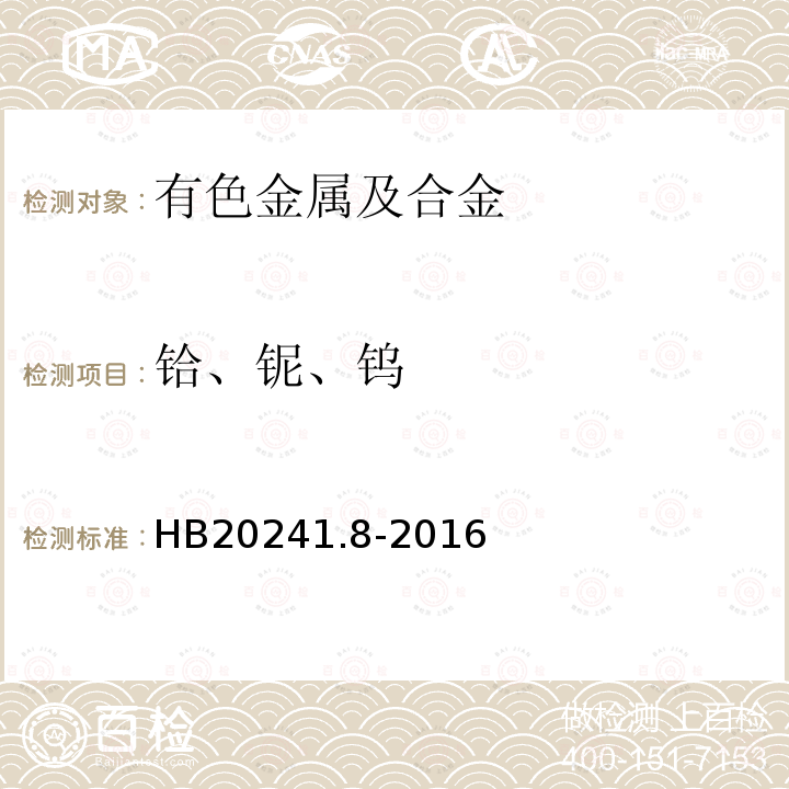鉿、鈮、鎢 高溫合金第8部分：電感耦合等離子體原子發射光譜法測定鉿、鈮、鎢含量