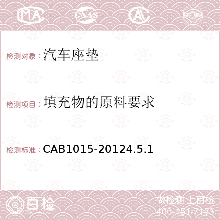 填充物的原料要求 CAB1015-20124.5.1 汽车座垫