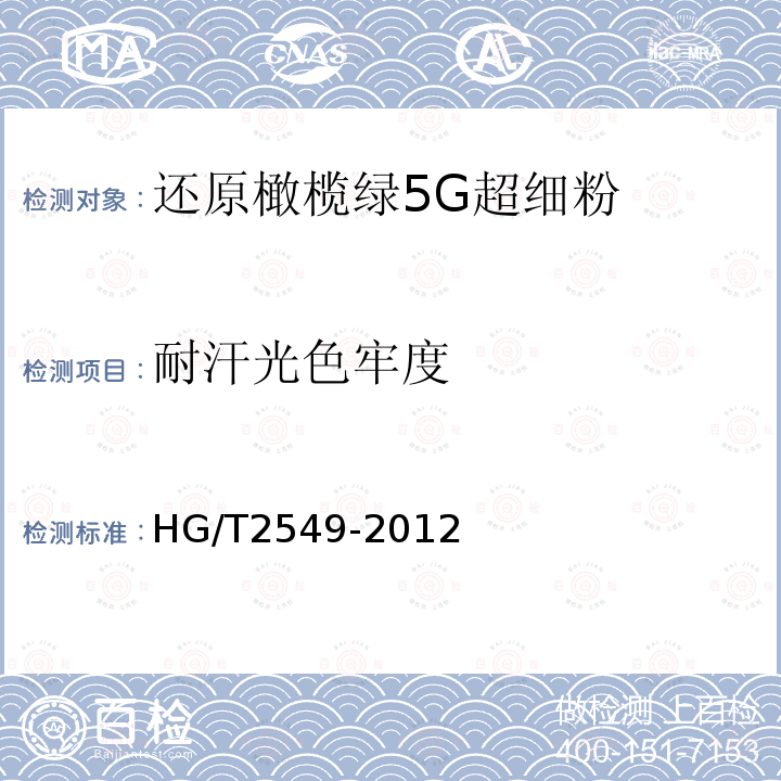 耐汗光色牢度 HG/T 2549-2012 还原橄榄绿5G超细粉