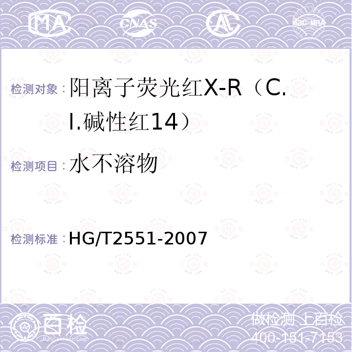 水不溶物 HG/T 2551-2007 阳离子荧光红X-R(C.I.碱性红14)