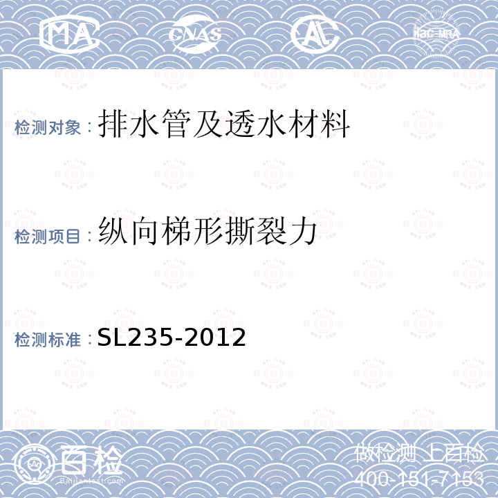 纵向梯形撕裂力 SL 235-2012 土工合成材料测试规程(附条文说明)