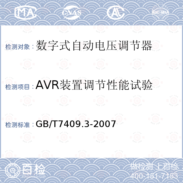 AVR装置调节性能试验 GB/T 7409.3-2007 同步电机励磁系统 大、中型同步发电机励磁系统技术要求