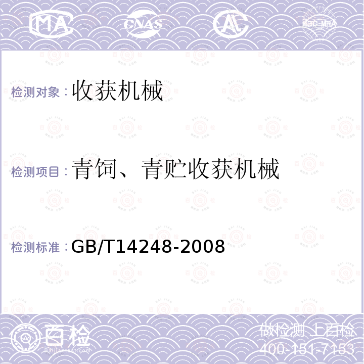 青饲、青贮收获机械 GB/T 14248-2008 收获机械 制动性能测定方法