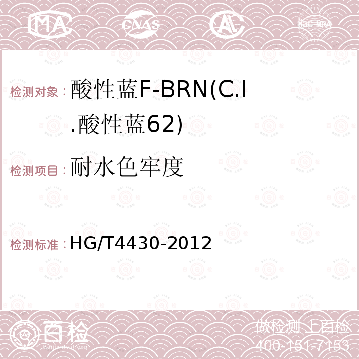 耐水色牢度 HG/T 4430-2012 酸性蓝F-BRN(C.I.酸性蓝62)