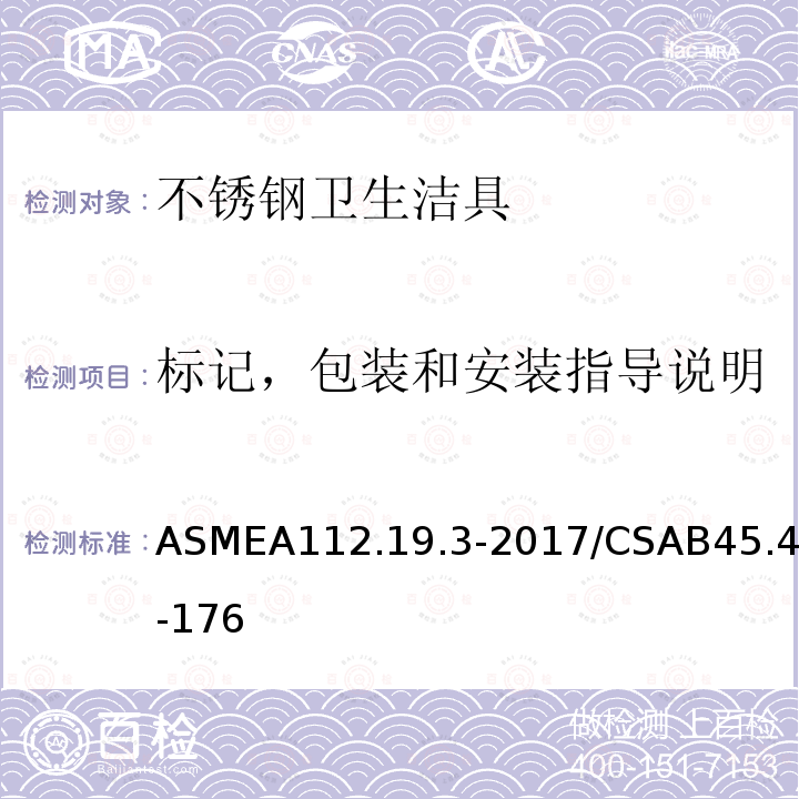标记，包装和安装指导说明 ASMEA112.19.3-2017/CSAB45.4-176 不锈钢卫生洁具
