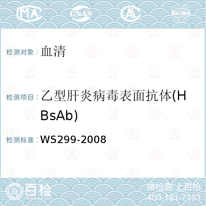 乙型肝炎病毒表面抗體(HBsAb) 乙型病毒性肝炎診斷標準