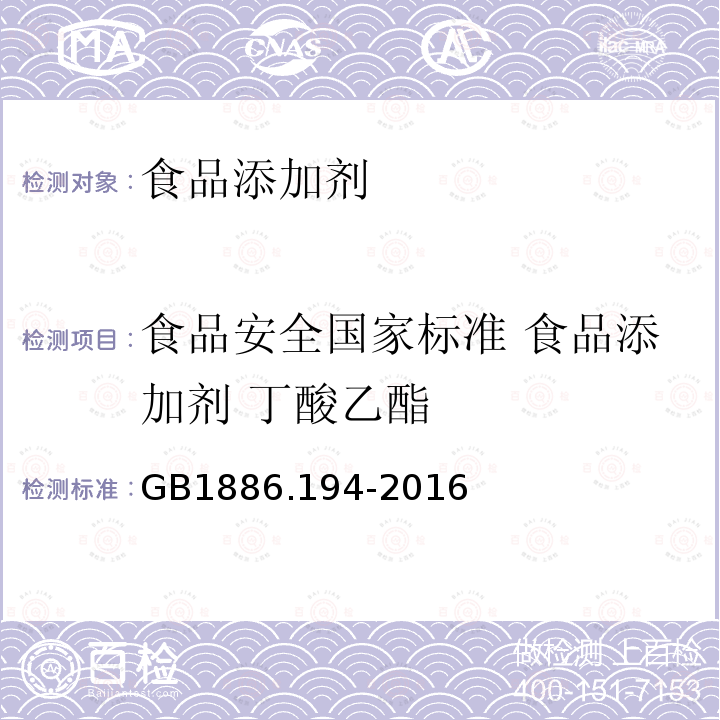 食品安全国家标准 食品添加剂 丁酸乙酯 GB 1886.194-2016 食品安全国家标准 食品添加剂 丁酸乙酯