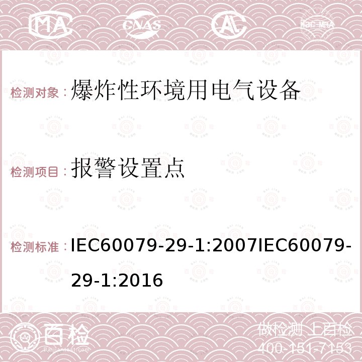 报警设置点 IEC 60079-29-1-2007 爆炸性气体环境 第29-1部分:气体探测器 易燃气体探测器的性能要求