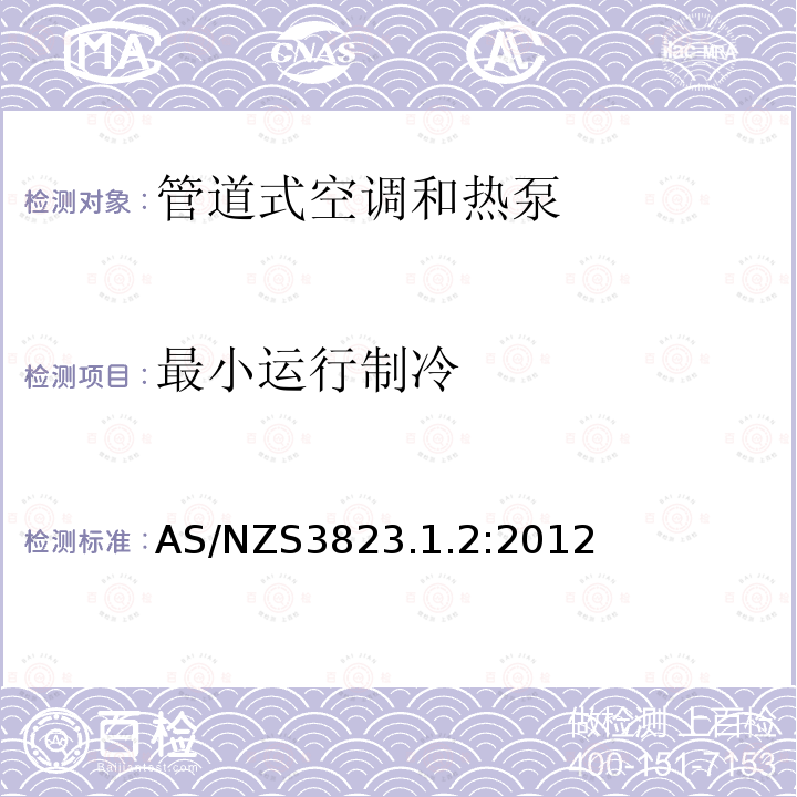 最小运行制冷 AS/NZS 3823.1.2-2012 电器的性能–空调和热泵–第1.2部分：测试方法管道式空调和热泵–测试和性能等级