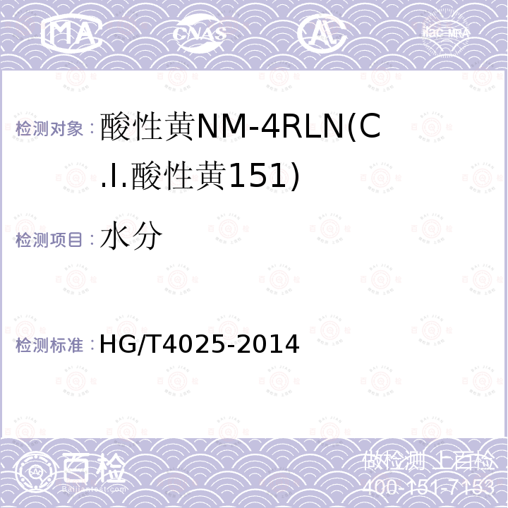 水分 HG/T 4025-2014 酸性黄NM-4RLN(C.I.酸性黄151)