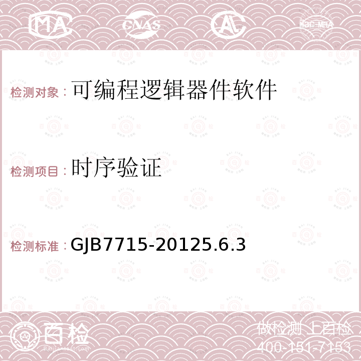 时序验证 GJB7715-20125.6.3 军用集成电路IP核通用要求