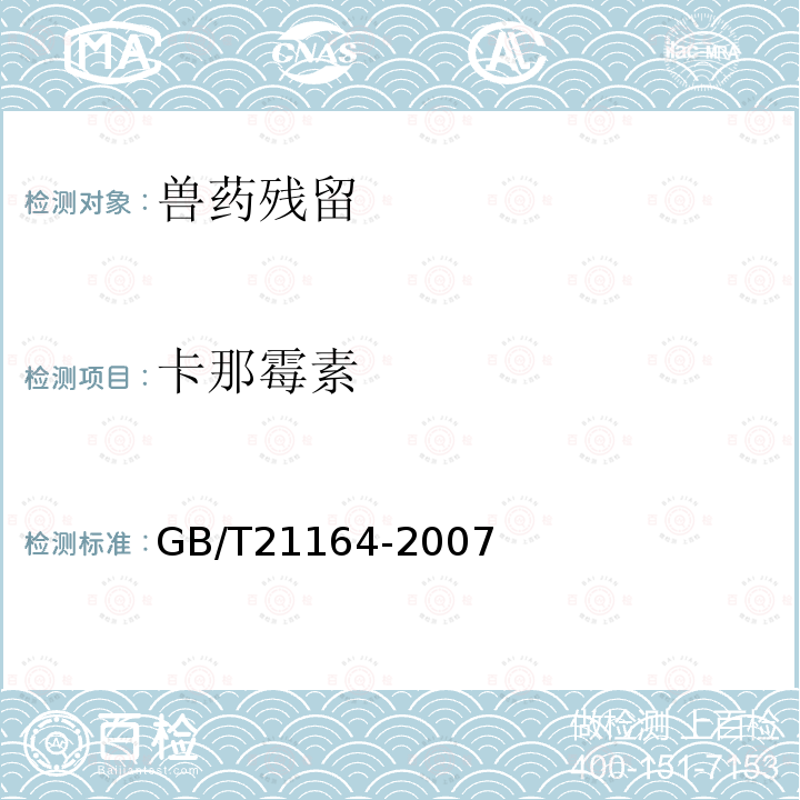 卡那霉素 GB/T 21164-2007 蜂王浆中链霉素、双氢链霉素残留量测定 液相色谱法