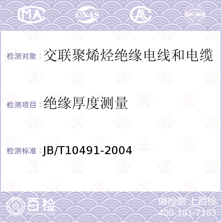 绝缘厚度测量 JB/T 10491-2022 额定电压450/750V及以下交联聚烯烃绝缘电线和电缆