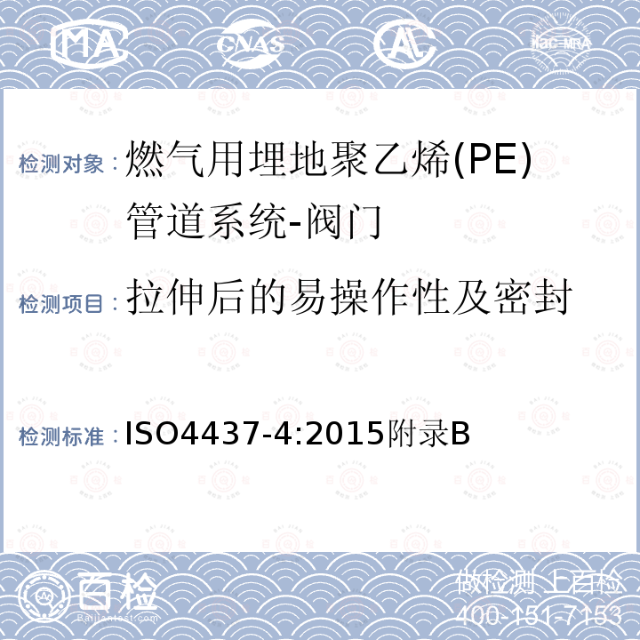 拉伸后的易操作性及密封 输送气体塑料管道系统-聚乙烯（PE）-第4部分阀门