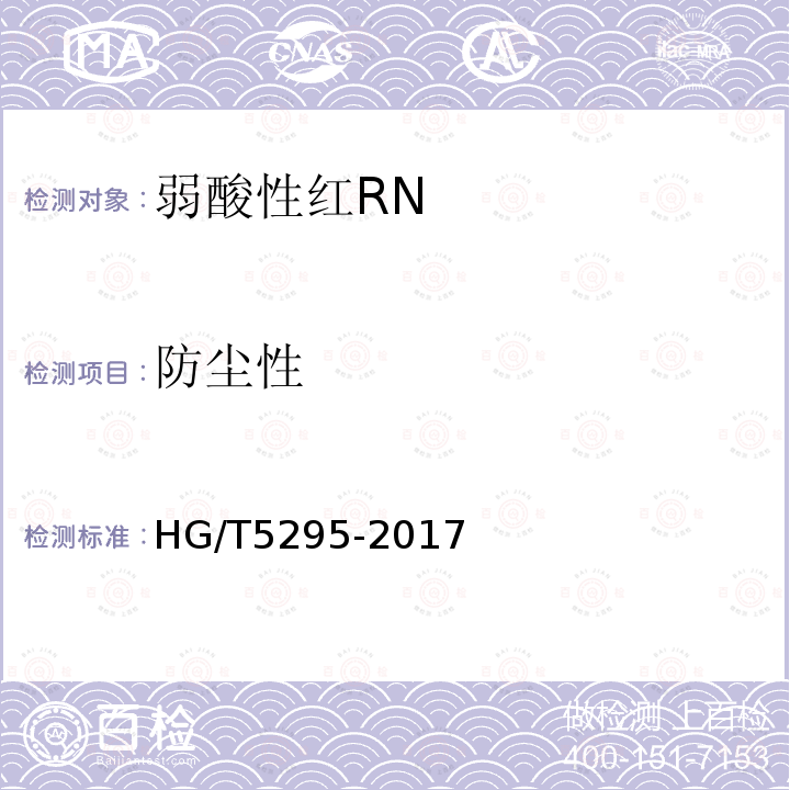 防尘性 HG/T 5295-2017 弱酸性红RN