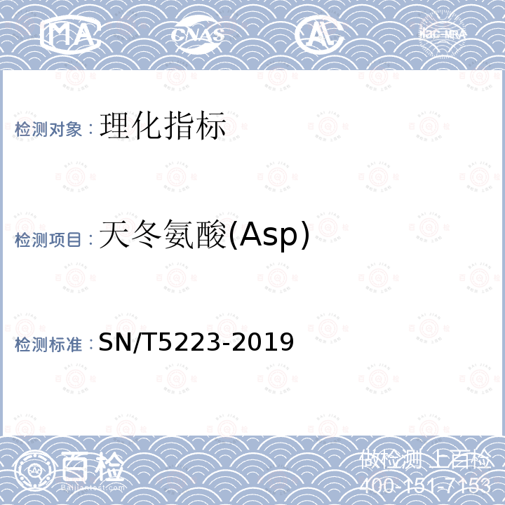 天冬氨酸(Asp) SN/T 5223-2019 蜂蜜中18种游离氨基酸的测定 高效液相色谱-荧光检测法