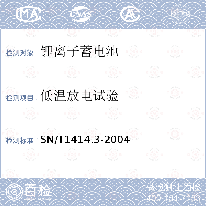 低温放电试验 进出口蓄电池安全检验方法第3部分:锂离子蓄电池