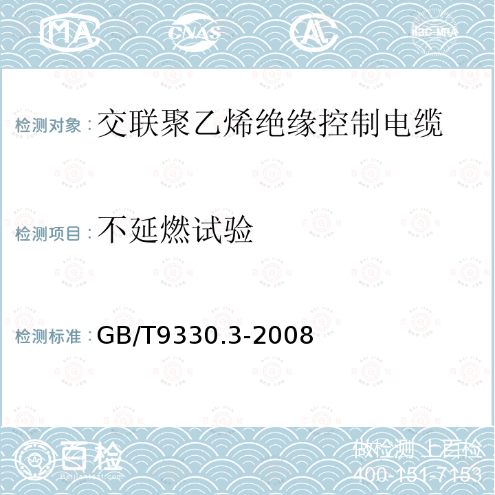 不延燃试验 GB/T 9330.3-2008 塑料绝缘控制电缆 第3部分:交联聚乙烯绝缘控制电缆