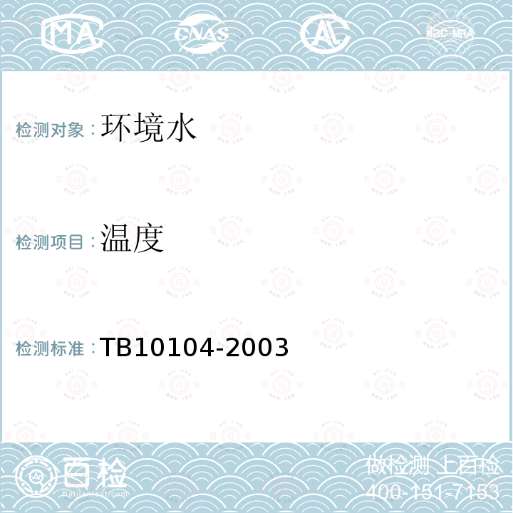 溫度 鐵路工程水質(zhì)分析規(guī)程