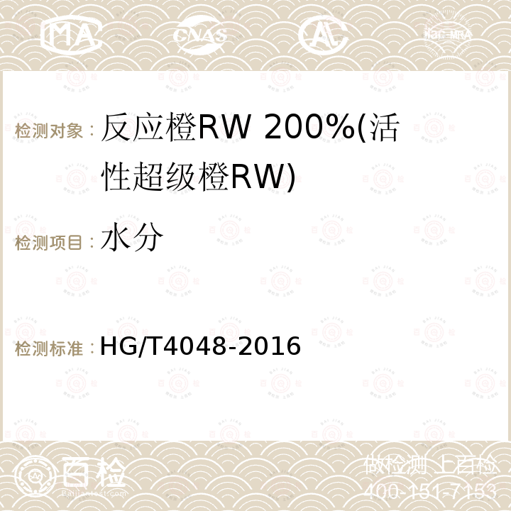 水分 HG/T 4048-2016 反应橙RW 200%(活性超级橙RW)