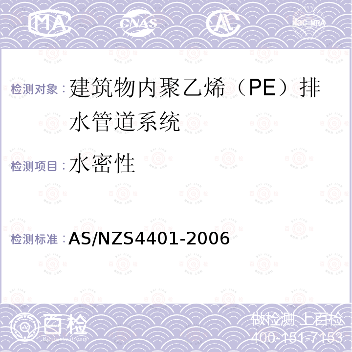 水密性 AS/NZS 4401-2006 塑料管道系统.建筑物内排水管道系统-聚乙烯（PE）