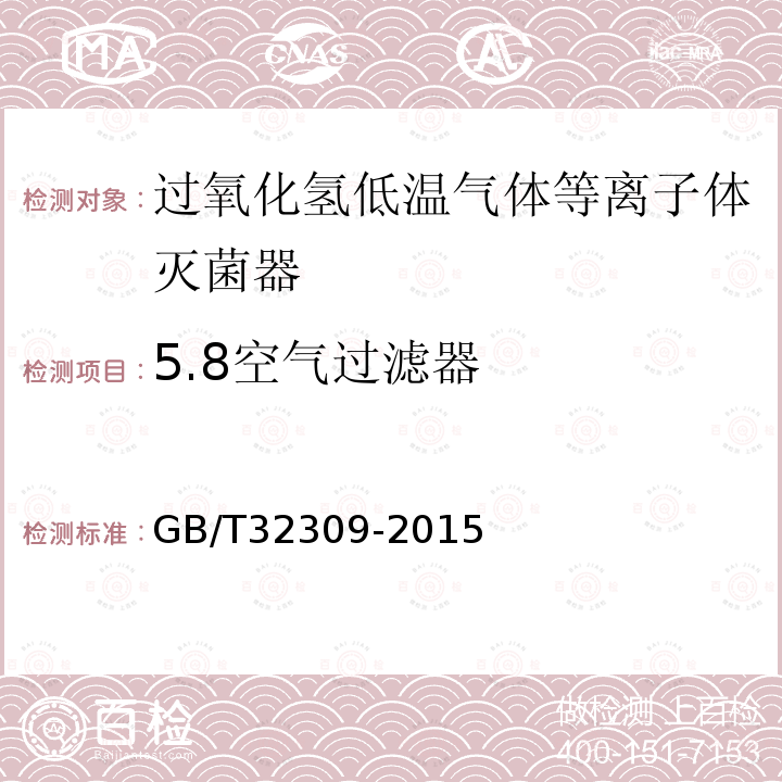 5.8空气过滤器 GB/T 32309-2015 过氧化氢低温等离子体灭菌器