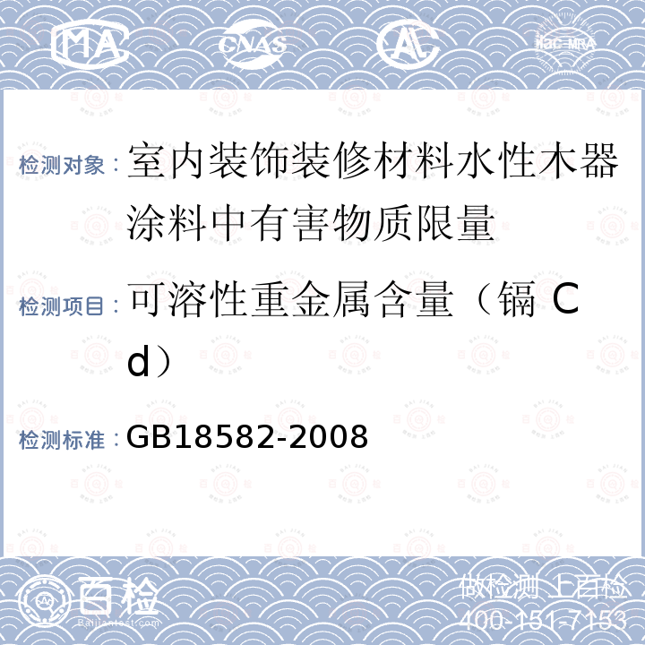 可溶性重金属含量（镉 Cd） GB 18582-2008 室内装饰装修材料 内墙涂料中有害物质限量