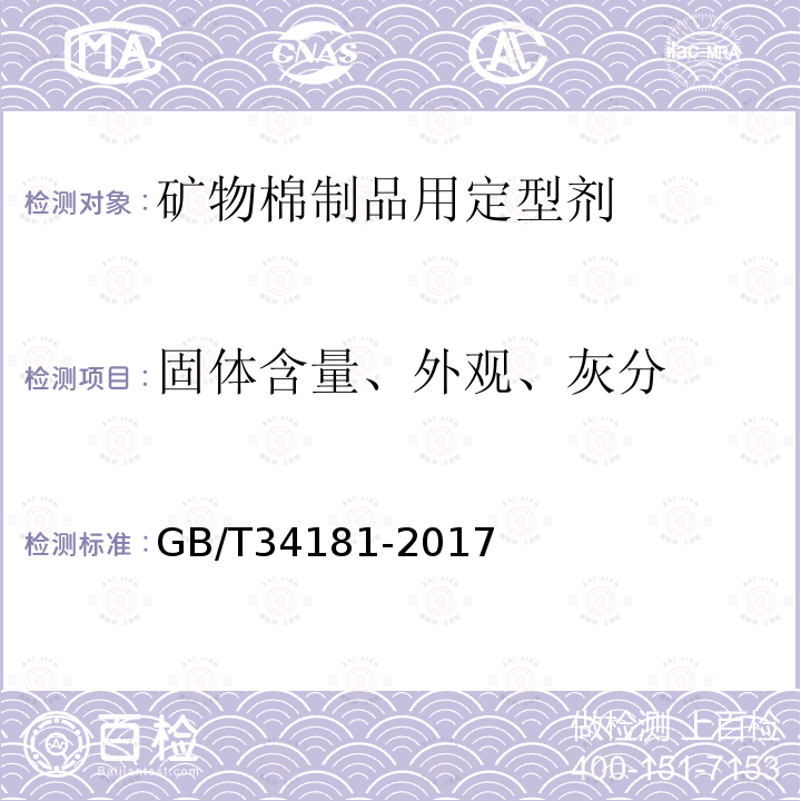 固体含量、外观、灰分 矿物棉制品用定型剂