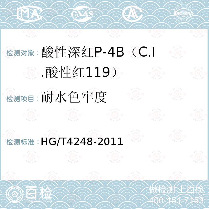 耐水色牢度 HG/T 4248-2011 酸性深红P-4B(C.I.酸性红119)