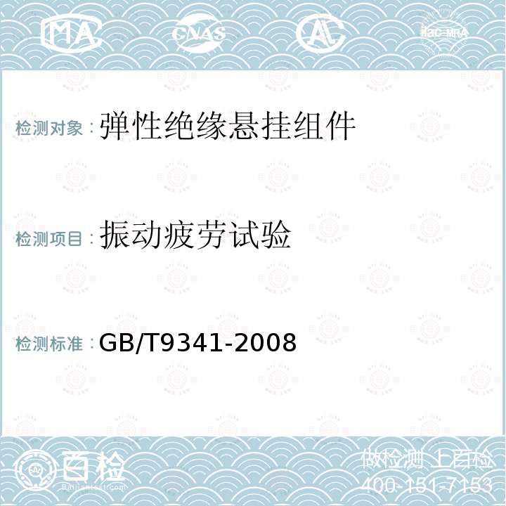 振动疲劳试验 GB/T 9341-2008 塑料 弯曲性能的测定