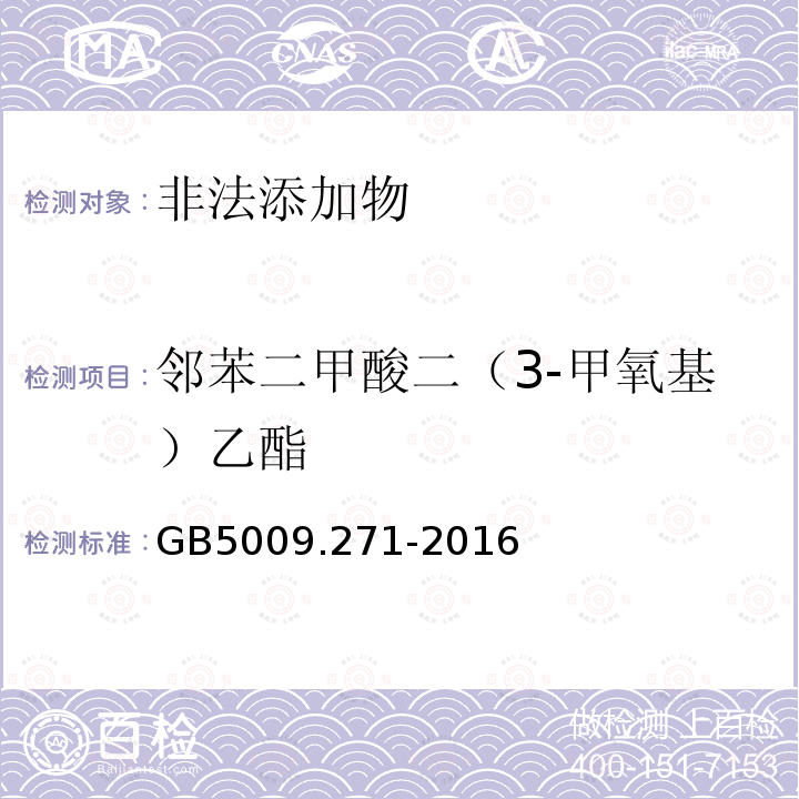 邻苯二甲酸二（3-甲氧基）乙酯 GB 5009.271-2016 食品安全国家标准 食品中邻苯二甲酸酯的测定