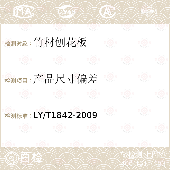 产品尺寸偏差 LY/T 1842-2009 竹材刨花板