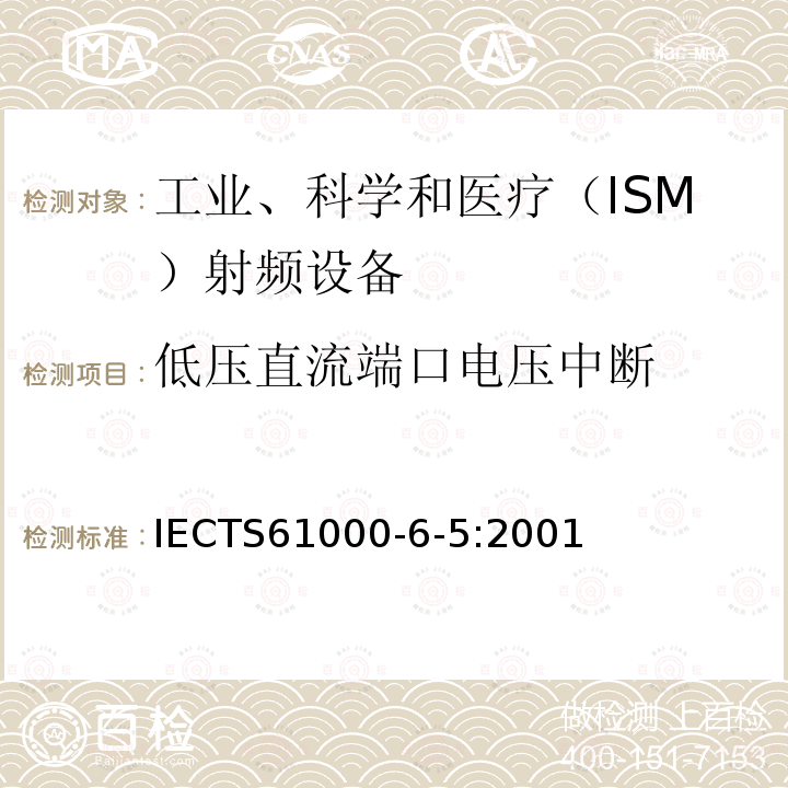 低压直流端口电压中断 IEC/TS 61000-6-5-2001 电磁兼容性(EMC) 第6-5部分:通用标准 发电站和变电站环境的抗扰度