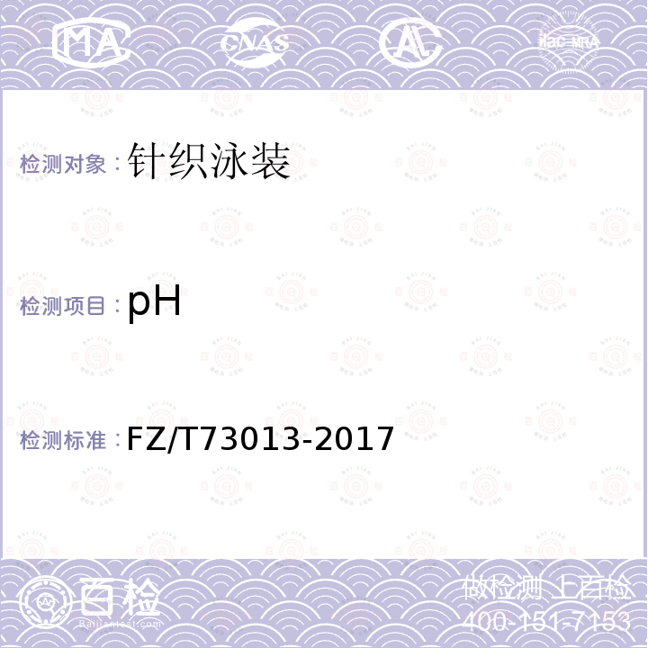 pH FZ/T 73013-2017 针织泳装